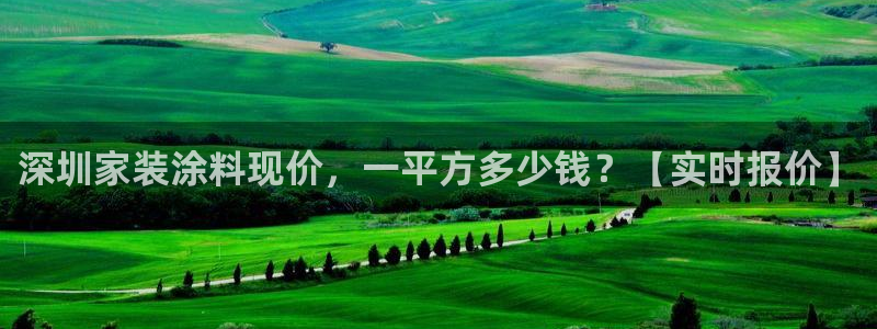 和记AG：深圳家装涂料现价，一平方多少钱？【实时报价】