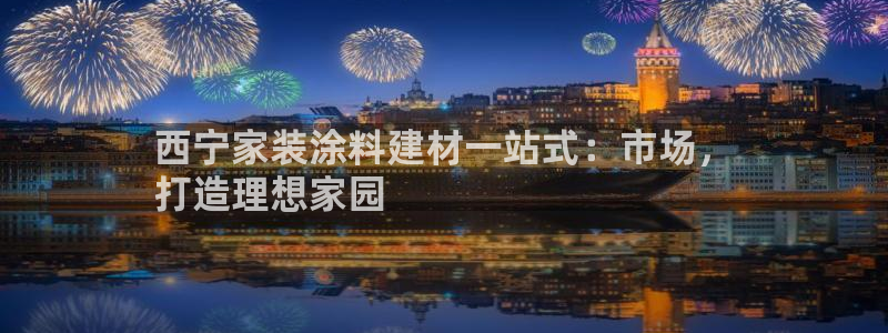 和记官网登陆：西宁家装涂料建材一站式：市场，
打造理想家园